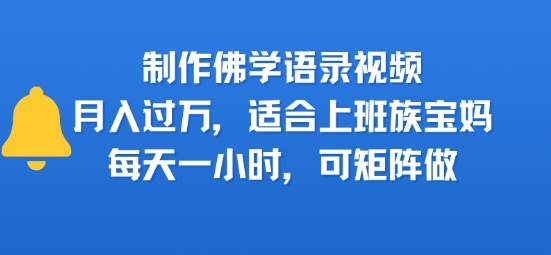 制作佛学语录视频，月入过W，适合上班族，宝妈，每天一小时，可矩阵做-资源鲟