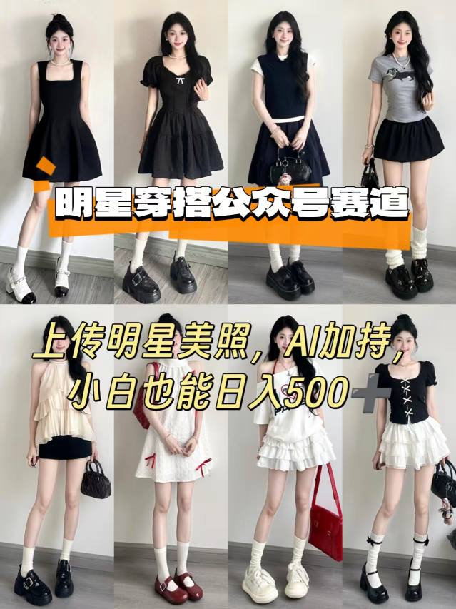 公众号明星穿搭赛道，上传明星美照，AI加持，小白也能日入5张-资源鲟
