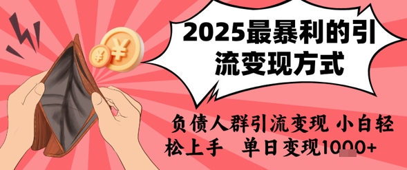 2025年最暴利的引流变现方式，负债人群引流变现，小白轻松上手，日入1k-资源鲟