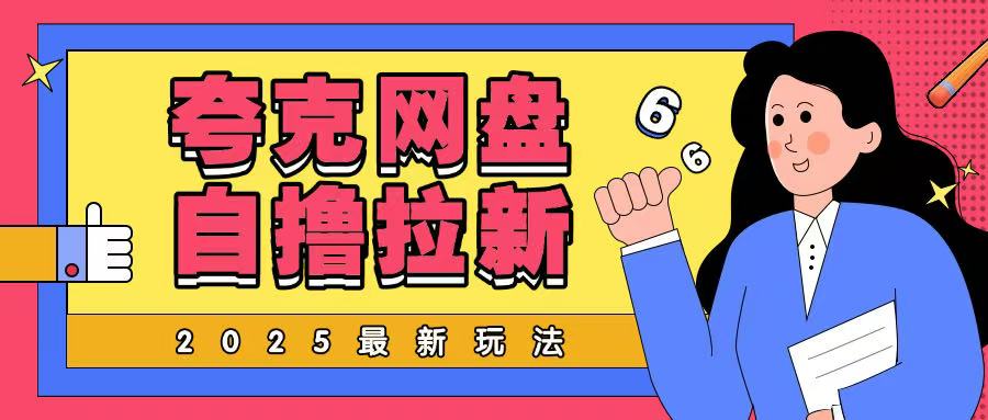 2025最新夸克网盘自撸玩法，完全云机操作非常暴力-资源鲟