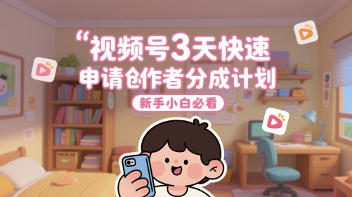 视频号3天快速申请创作者分成计划，新手小白必看-资源鲟