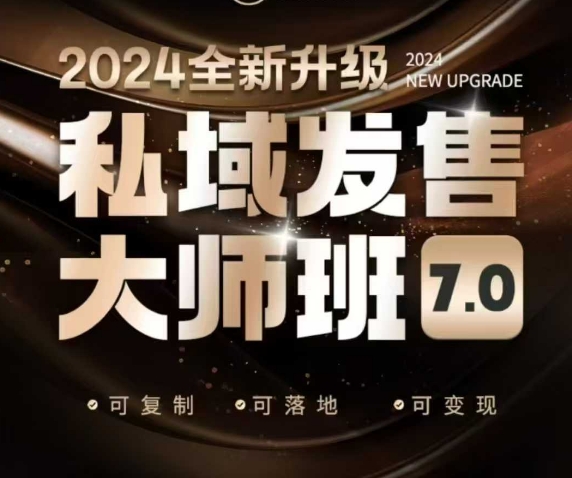私域发售大师班7.0版，发售界鼻祖，又是一次升级迭代，从底层逻辑，到8大模型的细致落地讲解（录音）-资源鲟