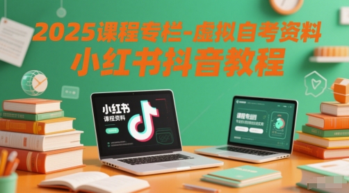 2025课程专栏-虚拟自考资料小红书抖音教程-资源鲟
