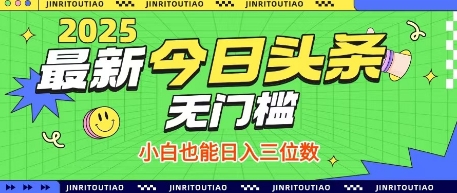最新头条火爆赛道，无门槛操作简单，小白也能日入三位数【揭秘】-资源鲟