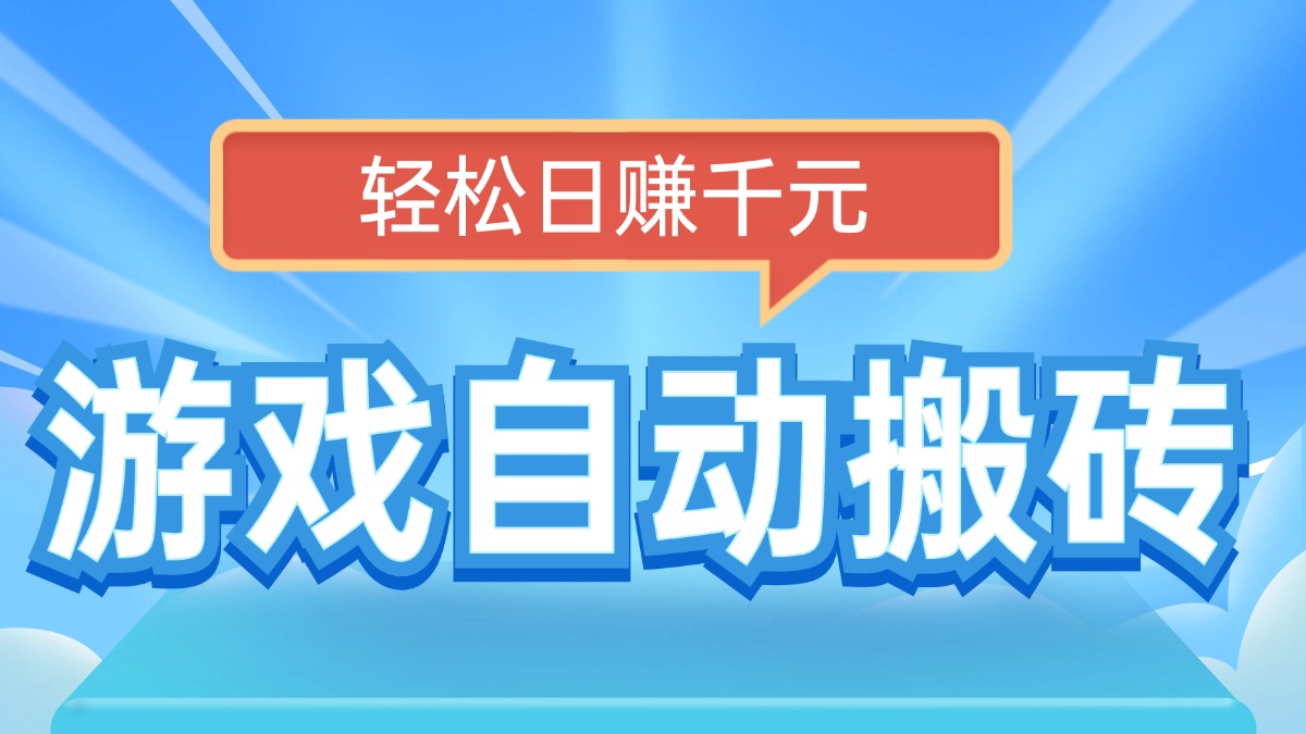 （14066期）电脑游戏自动搬砖，轻松日赚千元，有手就行-资源鲟