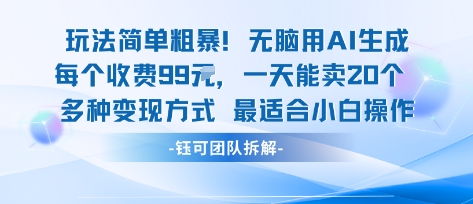 玩法简单粗暴！每个定制款收费99米一天能卖20个 适合小白-资源鲟