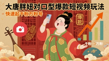 大唐胖妞对口型爆款短视频玩法，快速起千粉万粉号-资源鲟