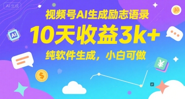视频号AI生成励志语录，10天收益3k+，纯软件生成，小白可做-资源鲟