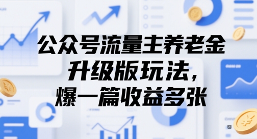 公众号流量主养老金升级版玩法，爆一篇收益多张-资源鲟