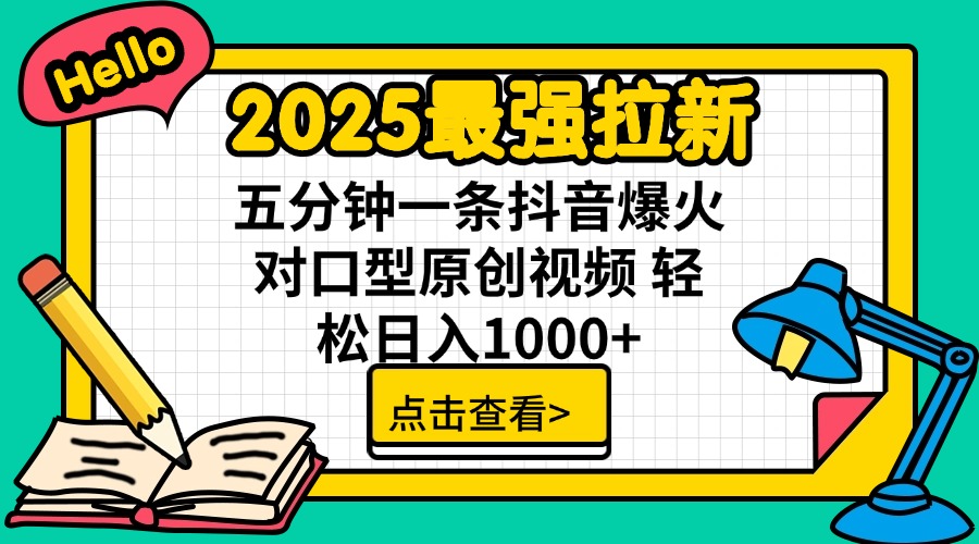 （14558期）2025最强拉新 单用户下载7元佣金 五分钟一条抖音爆火对口型原创视频 轻…-资源鲟