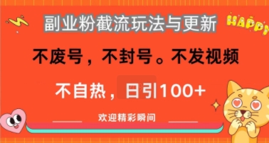 副业粉截流玩法与更新，不废号，不封号，不发视频，不自热，日引100+-资源鲟