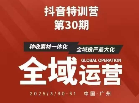 抖音特训营第30期线下培训资料，没有录音视频，正版整理的脑图资料及学员总结核心点-资源鲟