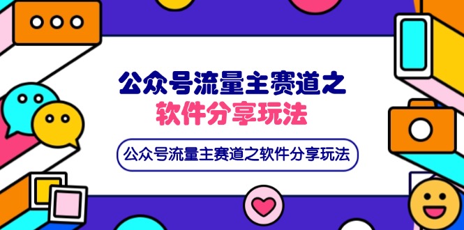 （14226期）公众号流量主赛道之软件分享玩法，条条爆款，还可以配合网盘拉新-资源鲟