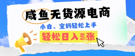 咸鱼电商，无货源也可做，绝对的蓝海电商项目，暴力赛道，小白也能轻松日入多张-资源鲟