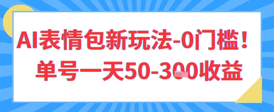 AI表情包新玩法，0门槛单号一天3张-资源鲟
