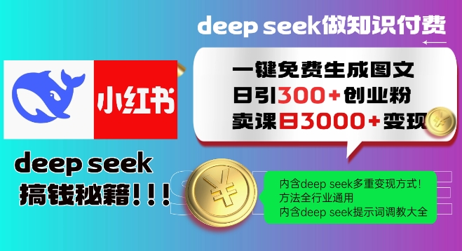 Deepseek一键免费生成小红书图文日引300+创业粉，日变现多张教程，方法全行业通用！-资源鲟
