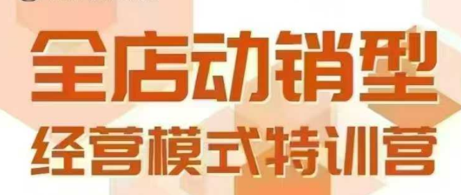 全店动销型经营模式，6月25-26日广州线下课，掌握全店动销模型和全流程方法论-资源鲟