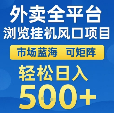 外卖全平台浏览全自动挂G风口项目，市场蓝海，可矩阵，轻松日入5张+【揭秘】-资源鲟