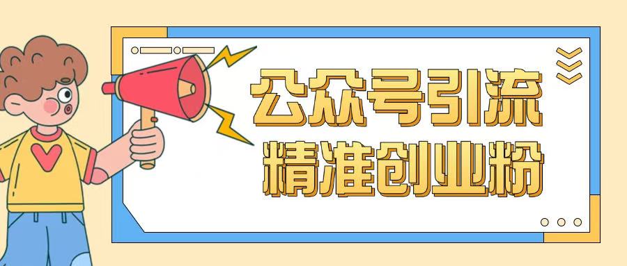 公众号引流创业粉玩法，0基础即可轻松掌握流量-资源鲟