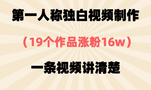 第一人称独白视频制作，19个作品涨粉16w，一条视频讲清楚-资源鲟
