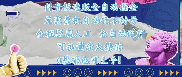 抖音极速版全自动掘金 ，无需养机、自动化不封号，全程脱离人工，全自动运行【揭秘】-资源鲟