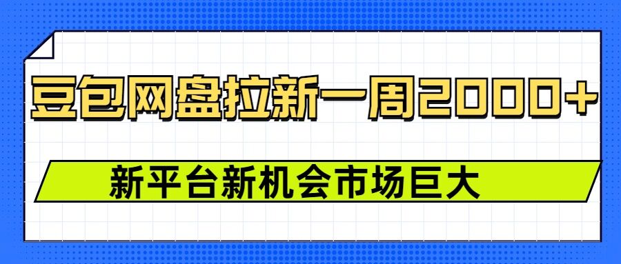 豆包网盘拉新，一周2k，新平台新机会-资源鲟