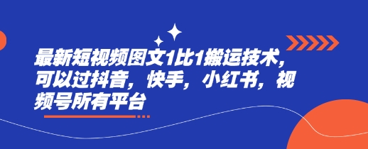 最新短视频图文1比1搬运技术，可以过抖音，快手，小红书，视频号所有平台-资源鲟