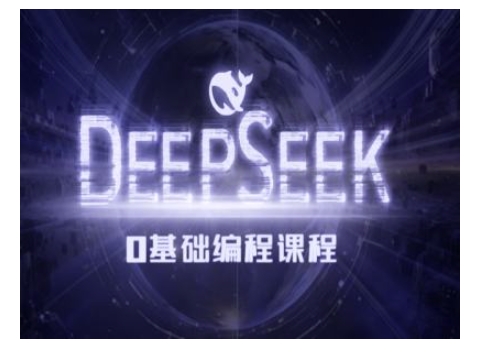 Deepseek零基础AI编程课-deepseek教程-资源鲟