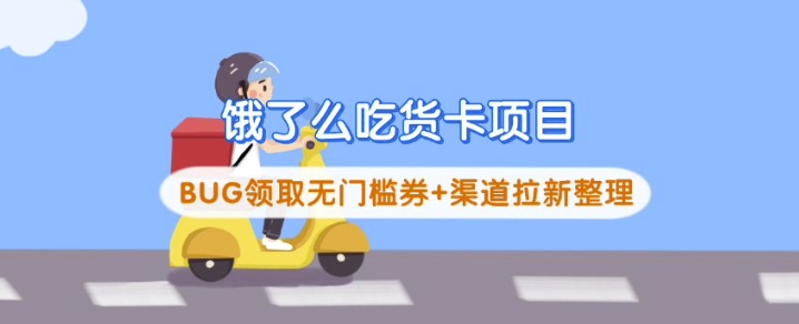 饿了么吃货卡项目_BUG领取无门槛券+渠道拉新整理-资源鲟