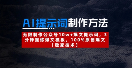 AI提示词制作方法：无限制作公众号10w+爆文提示词，3分钟提炼爆文模板，100%原创爆文-资源鲟