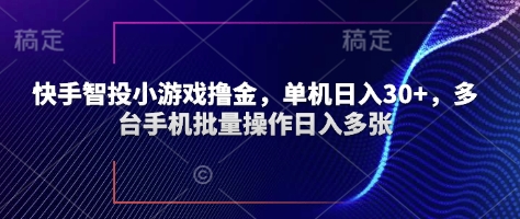 快手智投小游戏撸金，单机日入30+，多台手机批量操作日入多张-资源鲟
