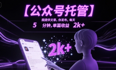 【公众号托管 】我提供文章，你发布，每天5分钟，单篇收益2k+【揭秘】-资源鲟