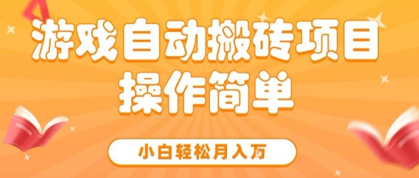 游戏自动搬砖项目，新手小白轻松月入1W+，操作简单，适合懒人的副业【揭秘】-资源鲟