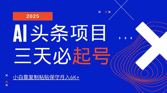 （14416期）AI头条三天必起号，纯原创情感故事，每天搬砖10分钟，小白靠复制粘贴月…-资源鲟