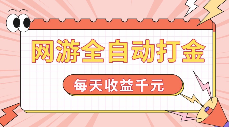 （14050期）网游全自动打金，每天收益1000+ 简单有手就行-资源鲟