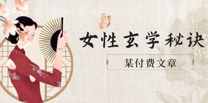 （14797期）某付费文章《女性玄学秘诀，身材肤质穿衣调整，迎接财富贵人好姻缘》-资源鲟