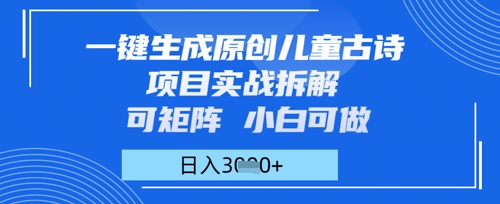 一键生成原创儿童古诗项目实战拆解，可矩阵，小白可做，日入多张-资源鲟