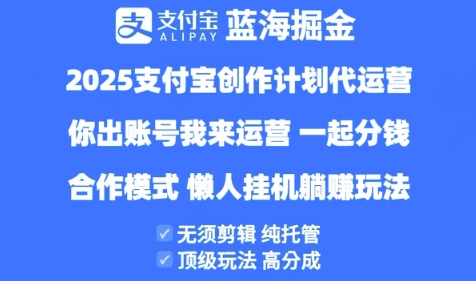 2025支付宝创作者分成计划代运营，纯托管，高分成，合作模式【揭秘】-资源鲟