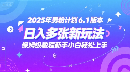 2025年男粉计划6.1版本，日入多张新玩法，保姆级教程新手小白轻松上手，适合宝妈学生兼职，副业首选-资源鲟