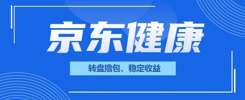 京东健康转盘撸包，小项目一人可撸20-资源鲟