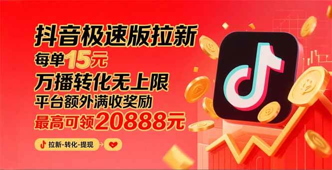 （15800期）抖音极速版拉新，平台大力扶持，每单15元，万播转化无上限，平台额外满…-资源鲟