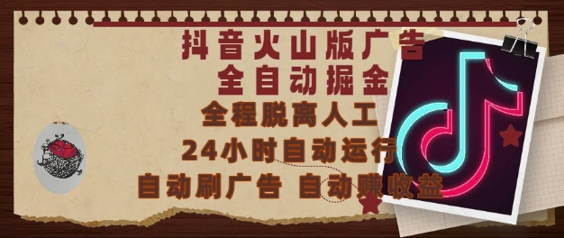 抖音火山版广告全自动掘金，24小时自动运行，自动刷广告，自动整收益，0基础小白也能上手【揭秘】-资源鲟