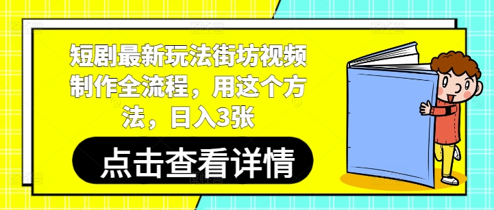 短剧最新玩法街坊视频制作全流程，用这个方法，日入3张-资源鲟