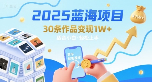 2025蓝海项目30条作品 变现1w+ 有手就能操作适合小白做-资源鲟