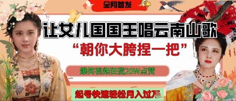 让女儿国国王开口唱云南山歌“朝你大胯捏一把”，爆笑视频狂揽点赞20W点赞，熟练后起号快轻松月入过W-资源鲟