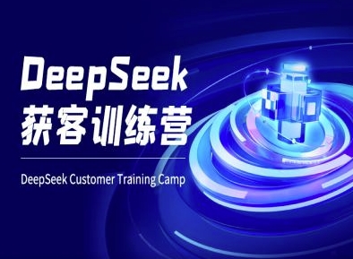 DeepSeek获客训练营-ai电商教程-资源鲟