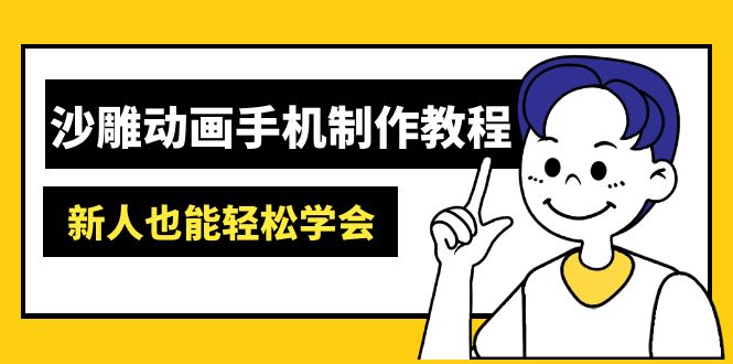 （14599期）沙雕动画手机制作教程：AM软件操作、素材处理、动画制作、AI工具应用等等-资源鲟
