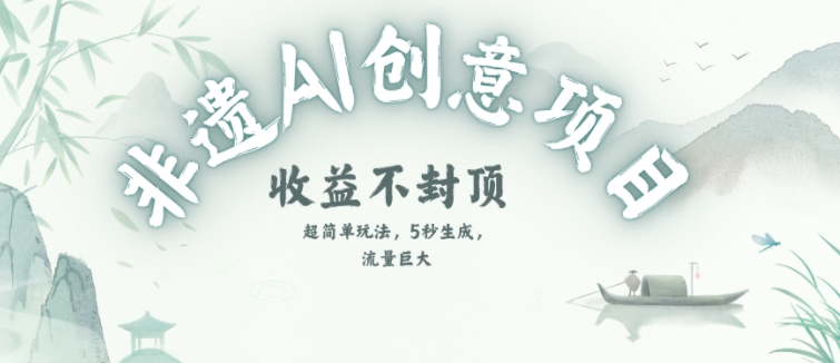 创意热门赛道，纯AI制作非遗书签，收益不封顶-资源鲟