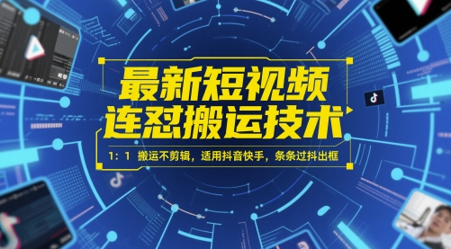 最新短视频连怼搬运技术 1：1搬运不剪辑，适用抖音快手，条条过抖出框-资源鲟