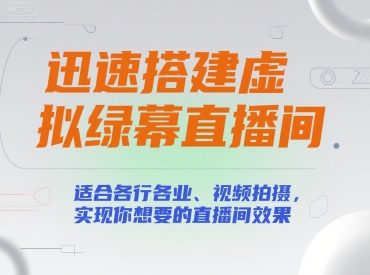 迅速搭建虚拟绿幕直播间，适合各行各业、视频拍摄，实现你想要的直播间效果-资源鲟